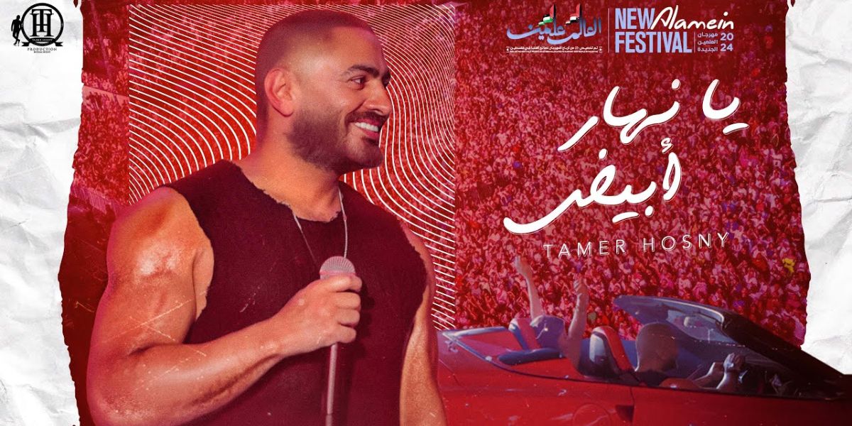 تامر حسني يطرح أحدث أعماله الغنائية المصورة