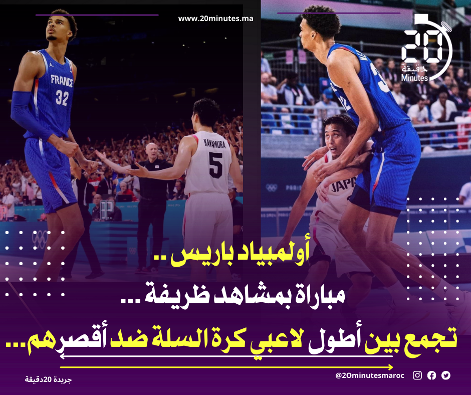 أولمبياد باريس ..مباراة بمشاهد ظريفة تجمع بين أطول لاعبي كرة السلة ضد أقصرهم…