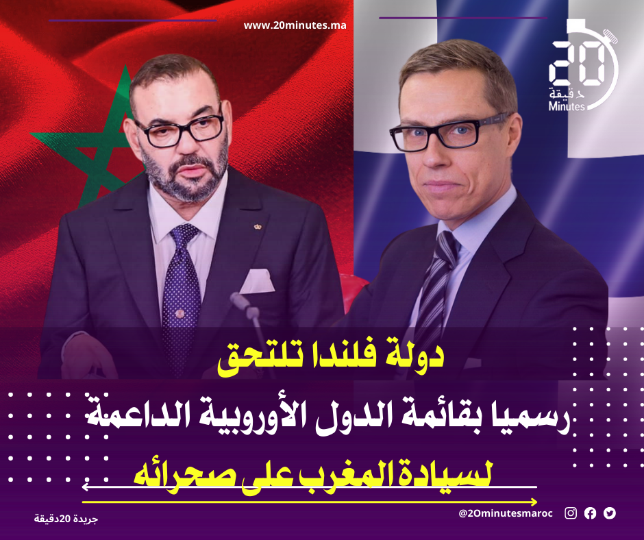دولة فلندا تلتحق رسميا بقائمة الدول الأوروبية الداعمة لسيادة المغرب على صحرائه