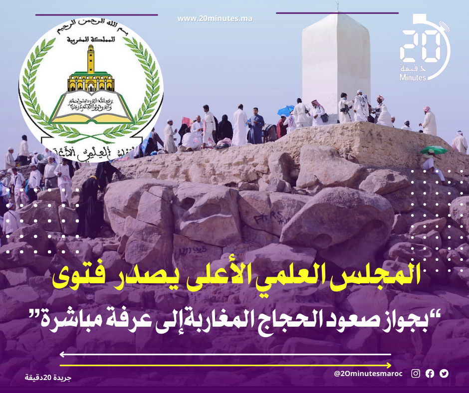 المجلس العلمي الأعلى يصدر فتوى بجواز صعود الحجاج المغاربة إلى عرفة مباشرة