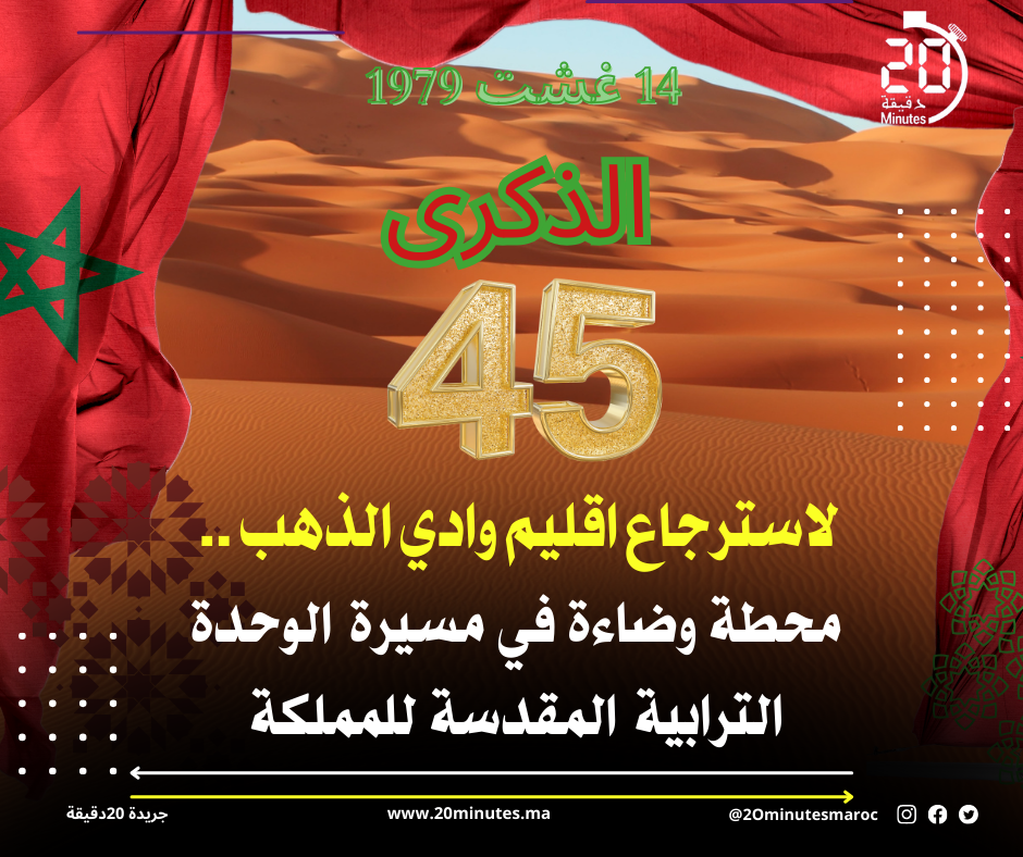 الذكرى 45 لاسترجاع اقليم وادي الذهب .. محطة وضاءة في مسيرة الوحدة الترابية المقدسة للمملكة