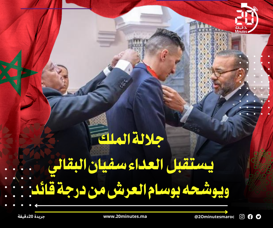 جلالة الملك يستقبل العداء سفيان البقالي ويوشحه بوسام العرش من درجة قائد