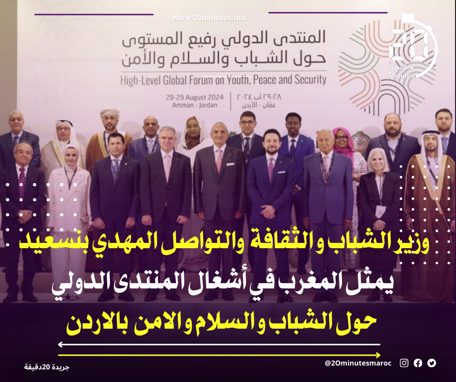 وزير الشباب و الثقافة يمثل المغرب في أشغال المنتدى الدولي بالاردن
