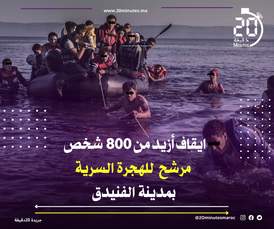 ايقاف أزيد من 800 مرشح للهجرة السرية بمدينة الفنيدق