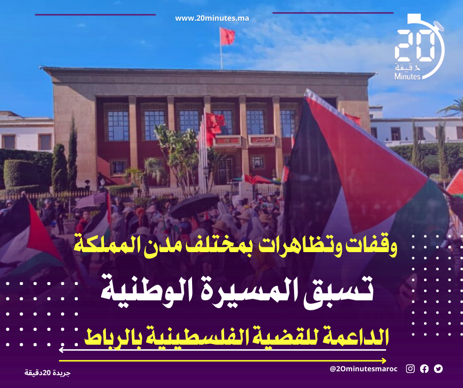 وقفات وتظاهرات تسبق المسيرة الوطنية الداعمة للقضية الفلسطينية