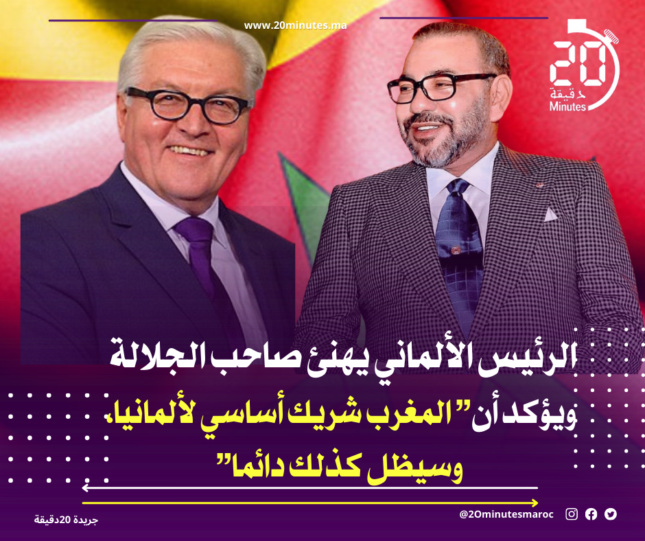 الرئيس الألماني يهنئ صاحب الجلالة,, ويؤكد أن” المغرب شريك أساسي لألمانيا،وسيظل كذلك دائما”