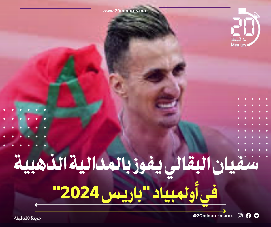 سفيان البقالي يفوز بالمدالية الذهبية في أولمبياد “باريس 2024”