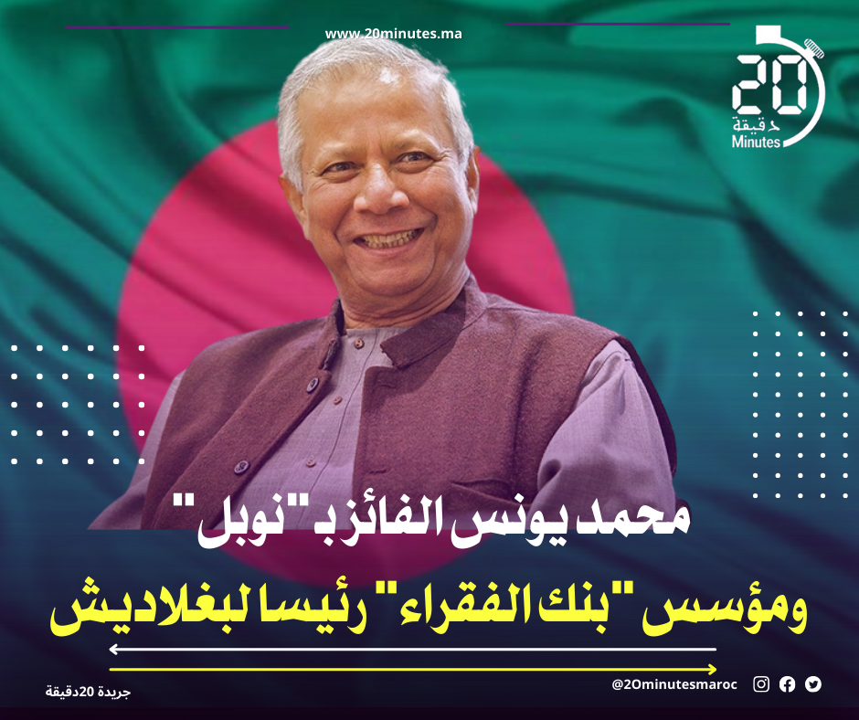 محمد يونس الفائز بـ “نوبل” ومؤسس “بنك الفقراء” رئيسا لبغلاديش