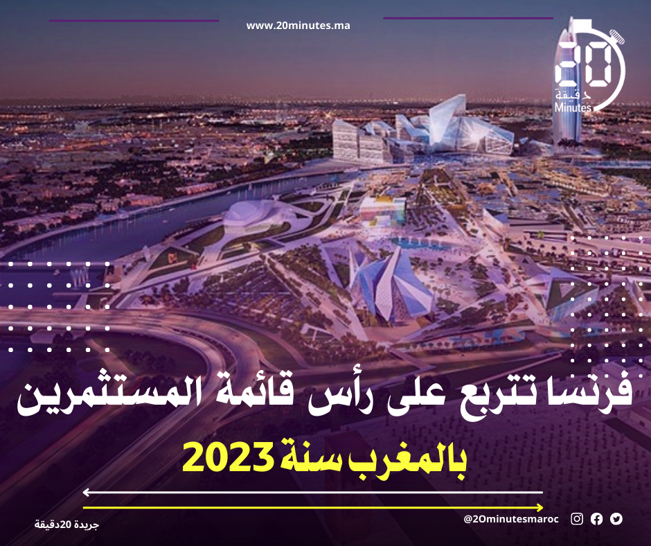 فرنسا تتربع على رأس قائمة المستثمرين بالمغرب سنة 2023