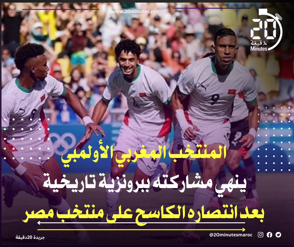 المنتخب المغربي الأولمبي ينهي مشاركته ببرونزية تاريخية بعد انتصاره الكاسح على منتخب مصر
