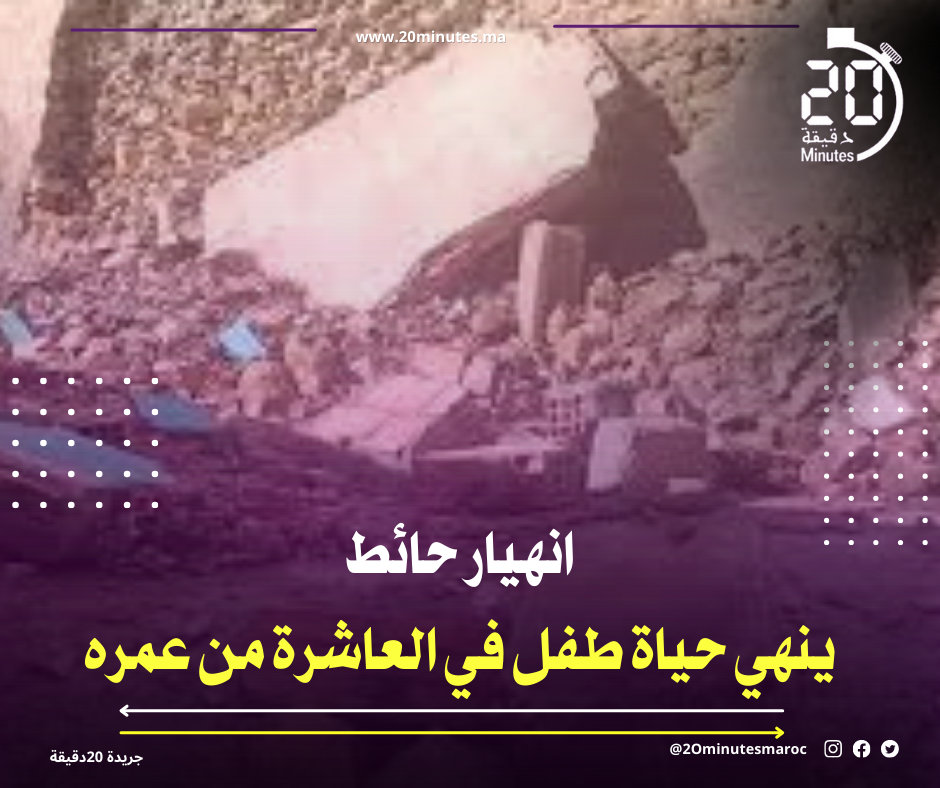 انهيار حائط ينهي حياة طفل في العاشرة من عمره