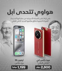 سباق الذكاء الاصطناعي ..بمجرد إطلاق آيفون 16.. هواوي تتحدى أبل