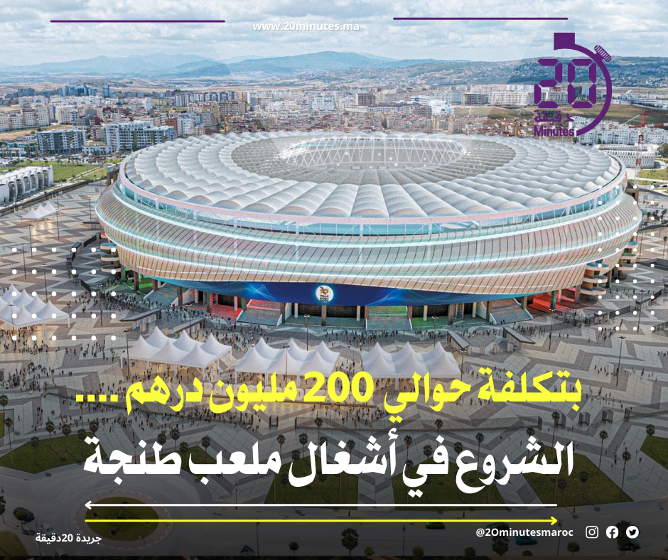 الشروع رسميا في أشغال ملعب طنجة