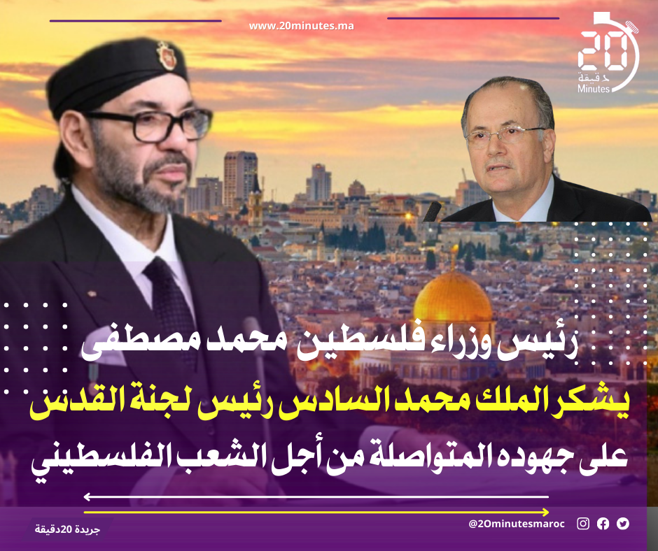 رئيس وزراء فلسطين محمد مصطفى يشكر الملك محمد السادس رئيس لجنة القدس على جهوده المتواصلة من أجل الشعب الفلسطيني