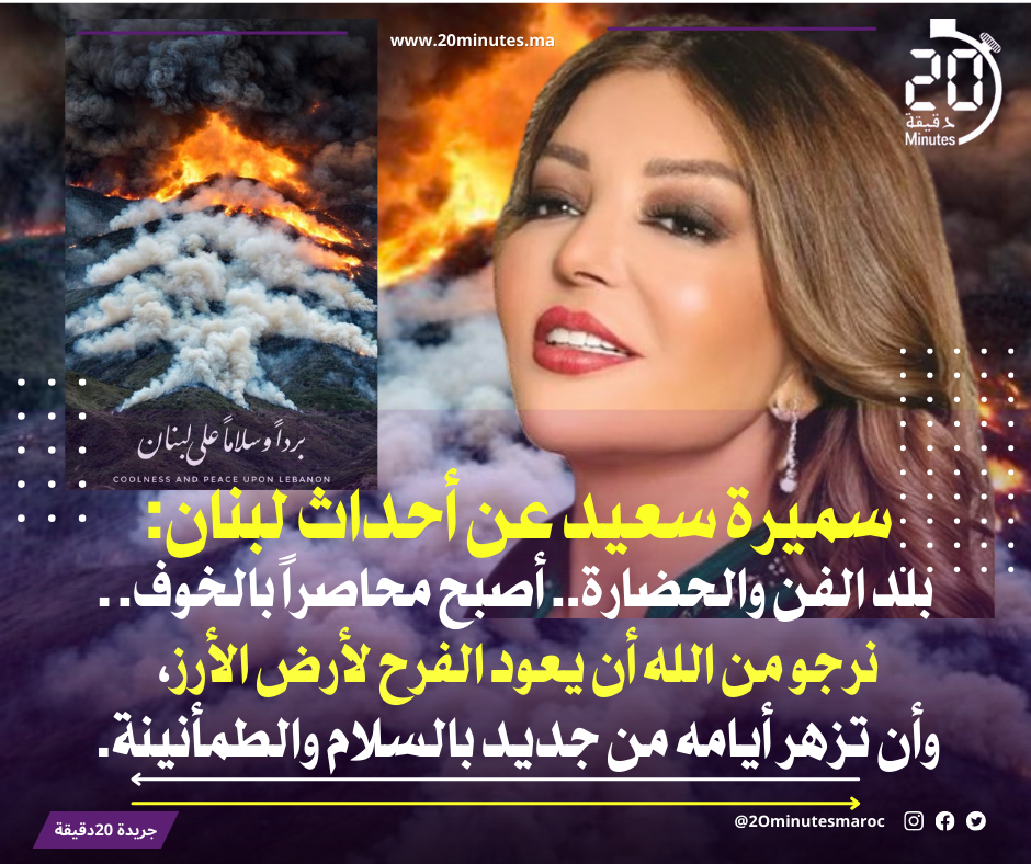 سميرة سعيد عن أحداث لبنان:بلد الفن والحضارة.. أصبح محاصراً بالخوف والحزن وعدم الأمان.