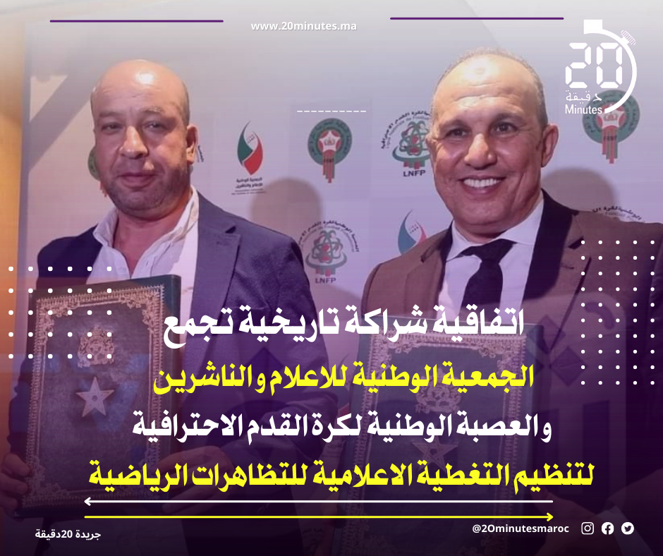 اتفاقية شراكة تاريخية تجمع الجمعية الوطنية للاعلام و الناشرين و العصبة الوطنية لكرة القدم الاحترافية لتنظيم التغطية الاعلامية للتظاهرات الرياضية