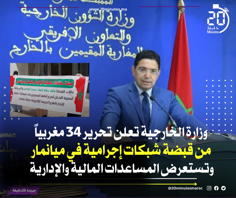 وزارة الخارجية المغربية تكشف حصيلة تحرير المغاربة من”عصابات ميانمار”