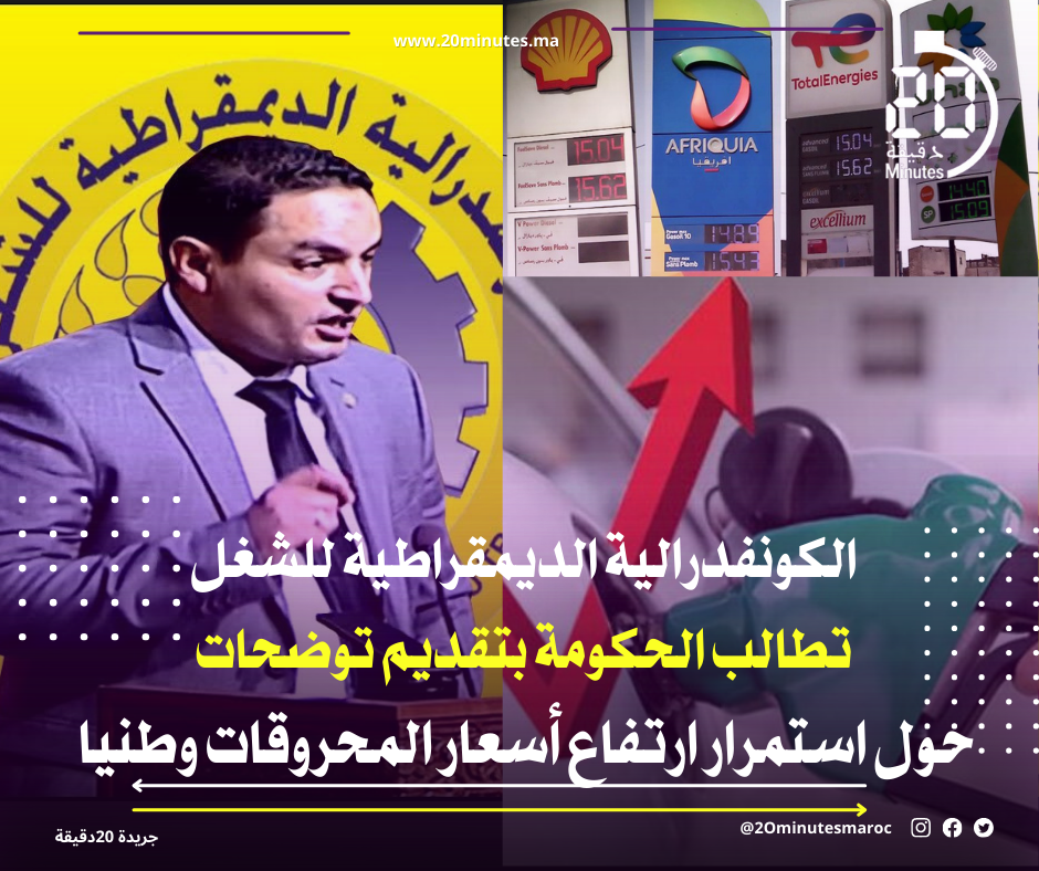 الكونفدرالية الديمقراطية للشغل تطالب الحكومة بتقديم توضحات حول استمرار ارتفاع أسعار المحروقات وطنيا