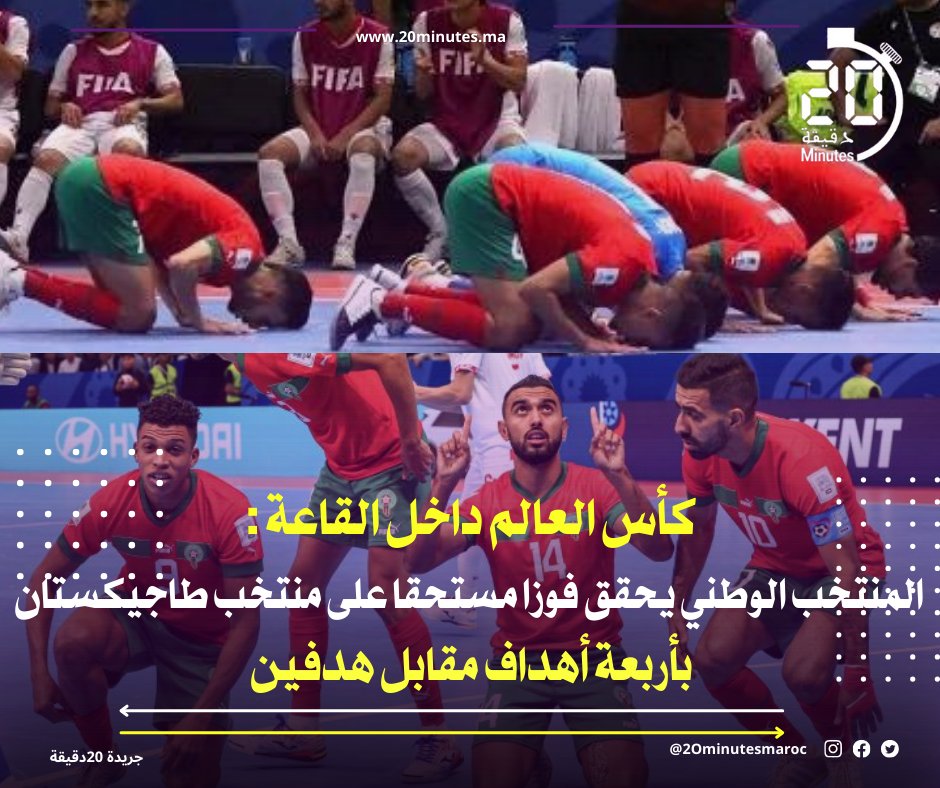 كأس العالم داخل القاعة : المنتخب الوطني يحقق فوزا مستحقا على منتخب طاجيكستان