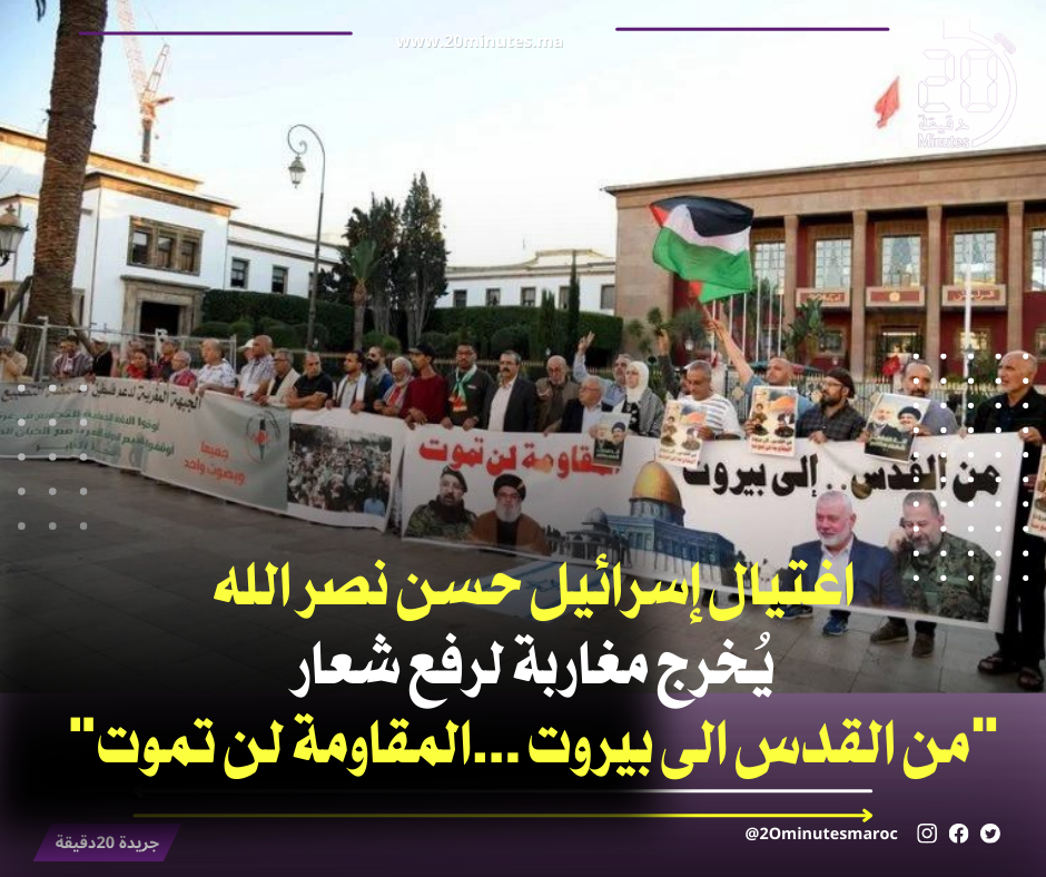 اغتيال إسرائيل حسن نصر الله يُخرج مغاربة لرفع شعار “من القدس الى بيروت …المقاومة لن تموت”