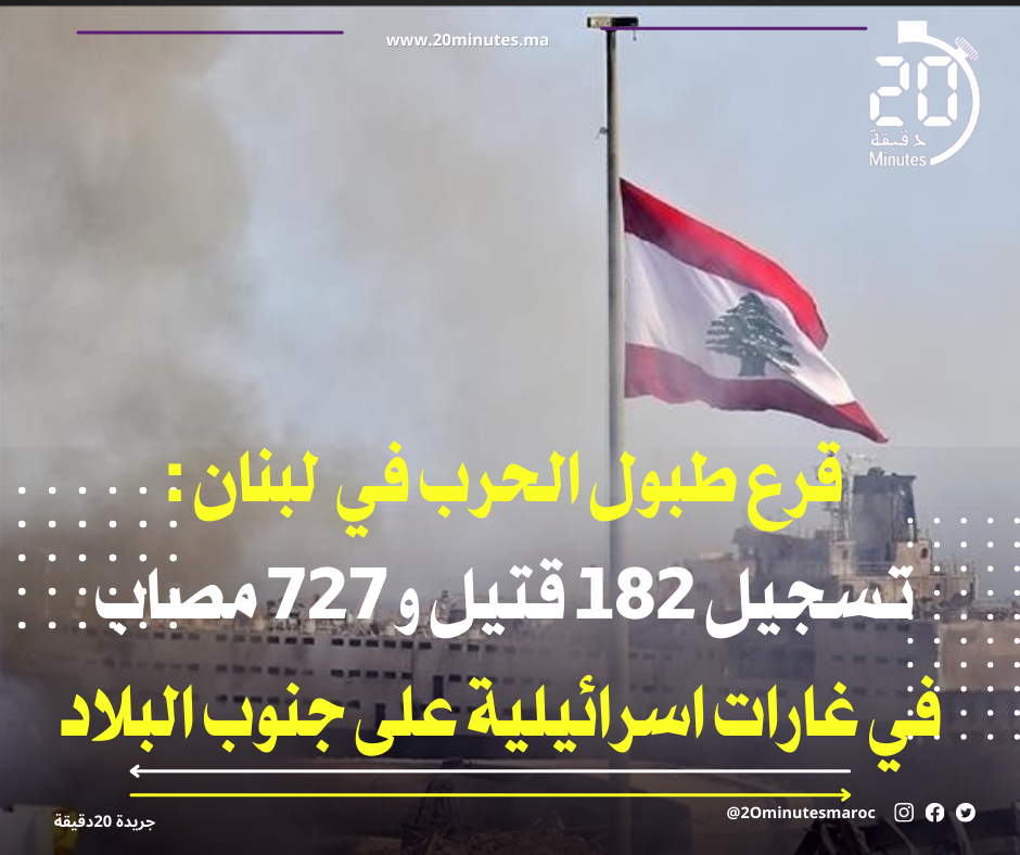 حرب لبنان : تسجيل 182 قتيل و 727 مصاب في غارات اسرائيلية على جنوب البلاد