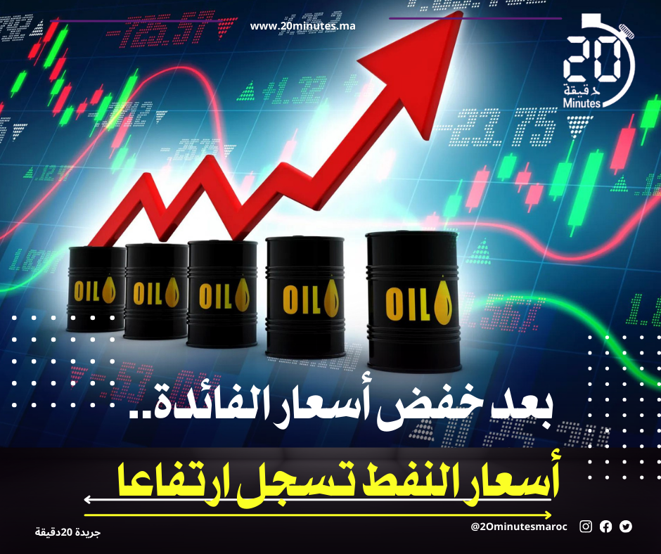 بعد خفض أسعار الفائدة.. أسعار النفط تسجل ارتفاعا