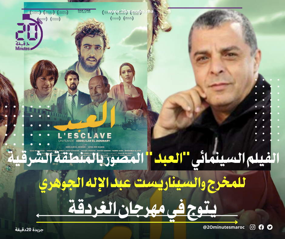 الفيلم السينمائي ”العبد ” المصور بالمنطقة الشرقية للمخرج والسيناريست عبد الإله الجوهري يتوج في مهرجان الغردقة