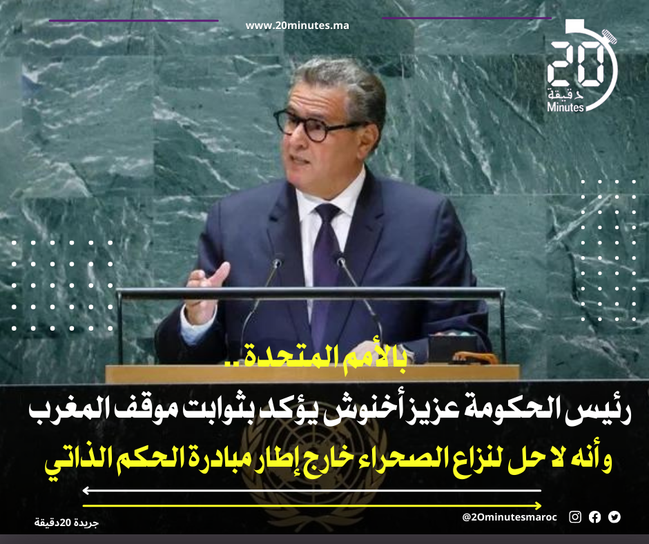 أمام المنتظم الدولي ..التأكيد على ثوابت موقف المغرب