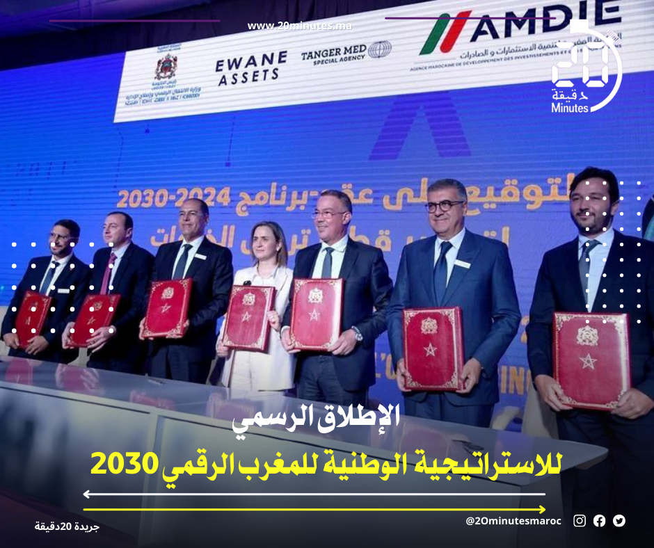 الإطلاق الرسمي للاستراتيجية الوطنية للمغرب الرقمي 2030