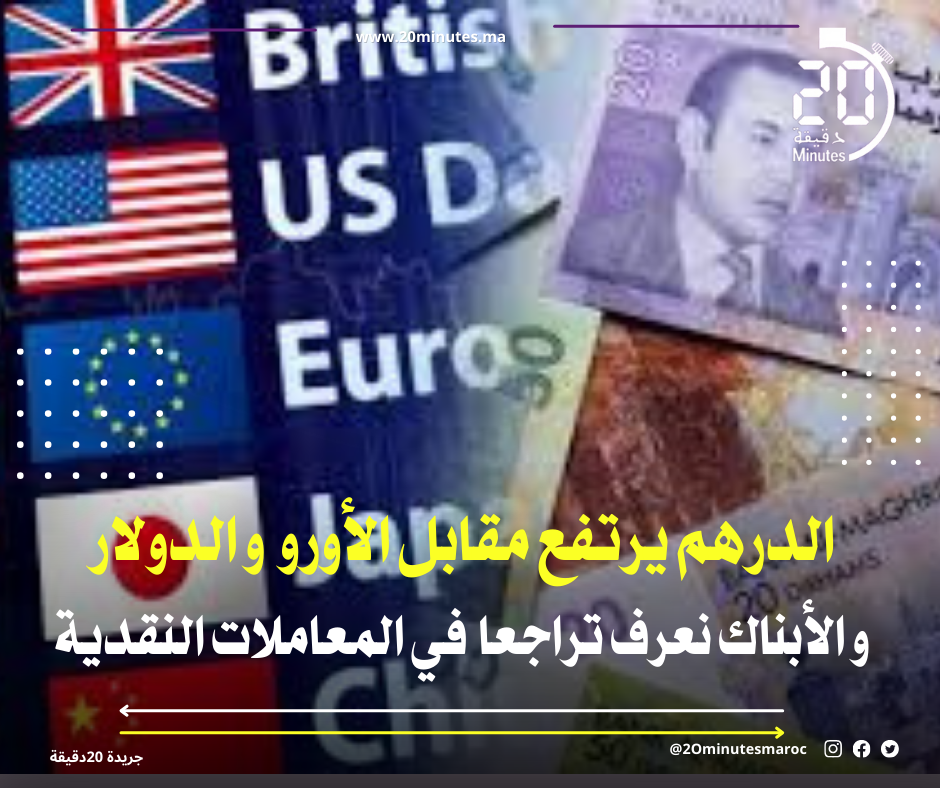 ارتفاع سعر الصرف الفعلي بنسبة 1,50