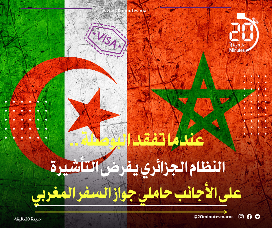 عندما تفقد البوصلة …النظام الجزائري يفرض التاشيرة على الأجانب حاملي جواز السفر المغربي