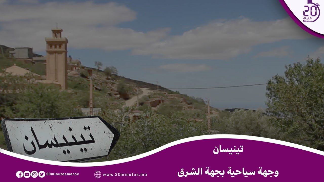 تينيسان.. قرية تجذب محبي السياحة الجبلية بجهة الشرق