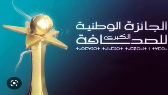 “انطلاق سباق التميز الصحفي في المغرب: الجائزة الوطنية الكبرى للصحافة تكرّم الكفاءات الإعلامية لعام 2024”