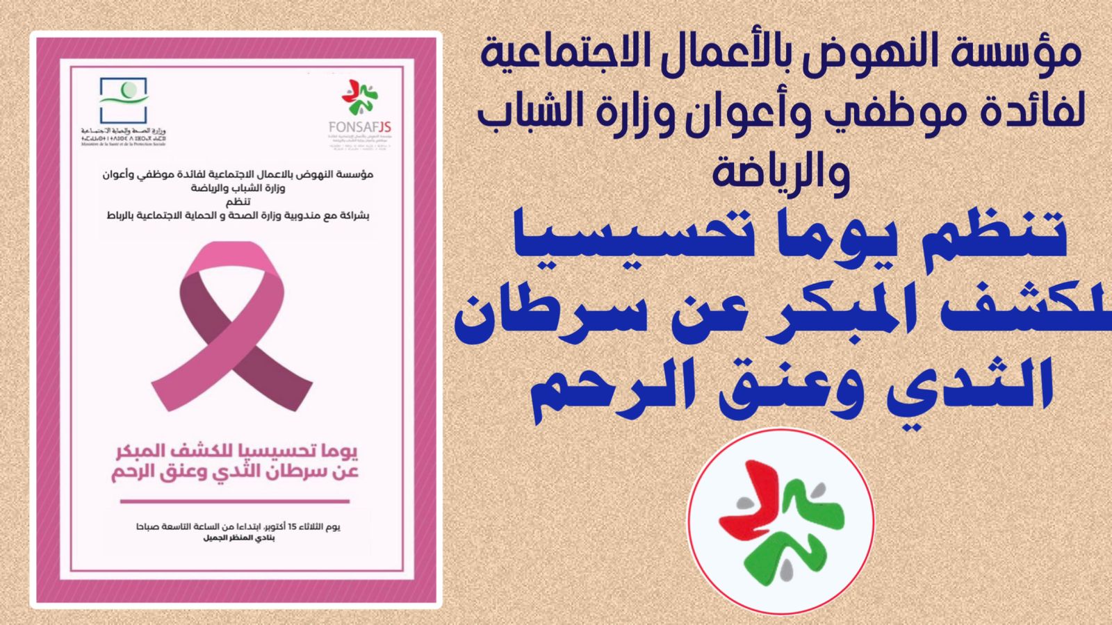 مؤسسة النهوض بالأعمال الاجتماعية لفائدة موظفي وأعوان وزارة الشباب والرياضة تنظم يوما تحسيسيا للكشف المبكر عن سرطان الثدي وعنق الرحم