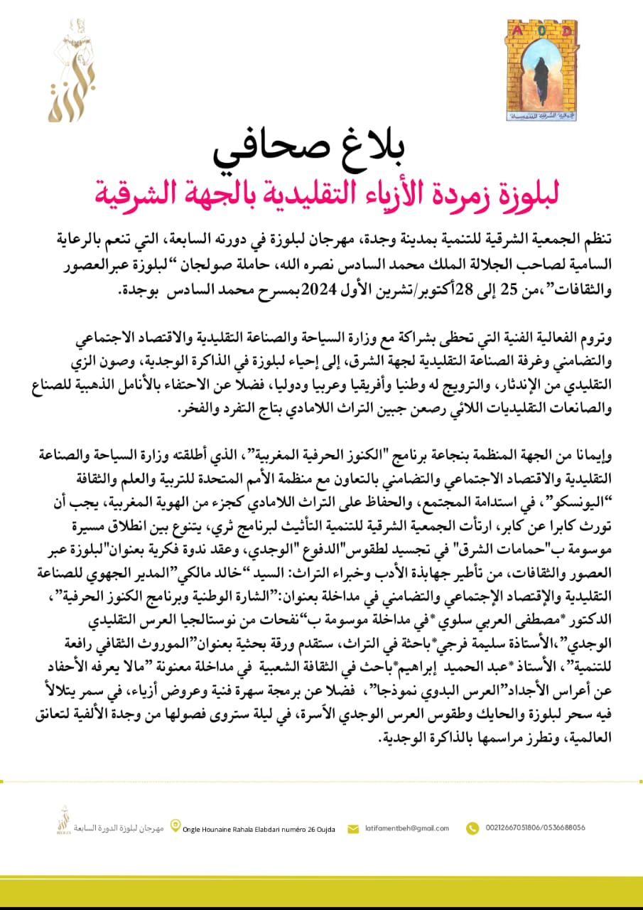 مهرجان البلوزة زمردة: إحياء الأزياء التقليدية بالجهة الشرقية