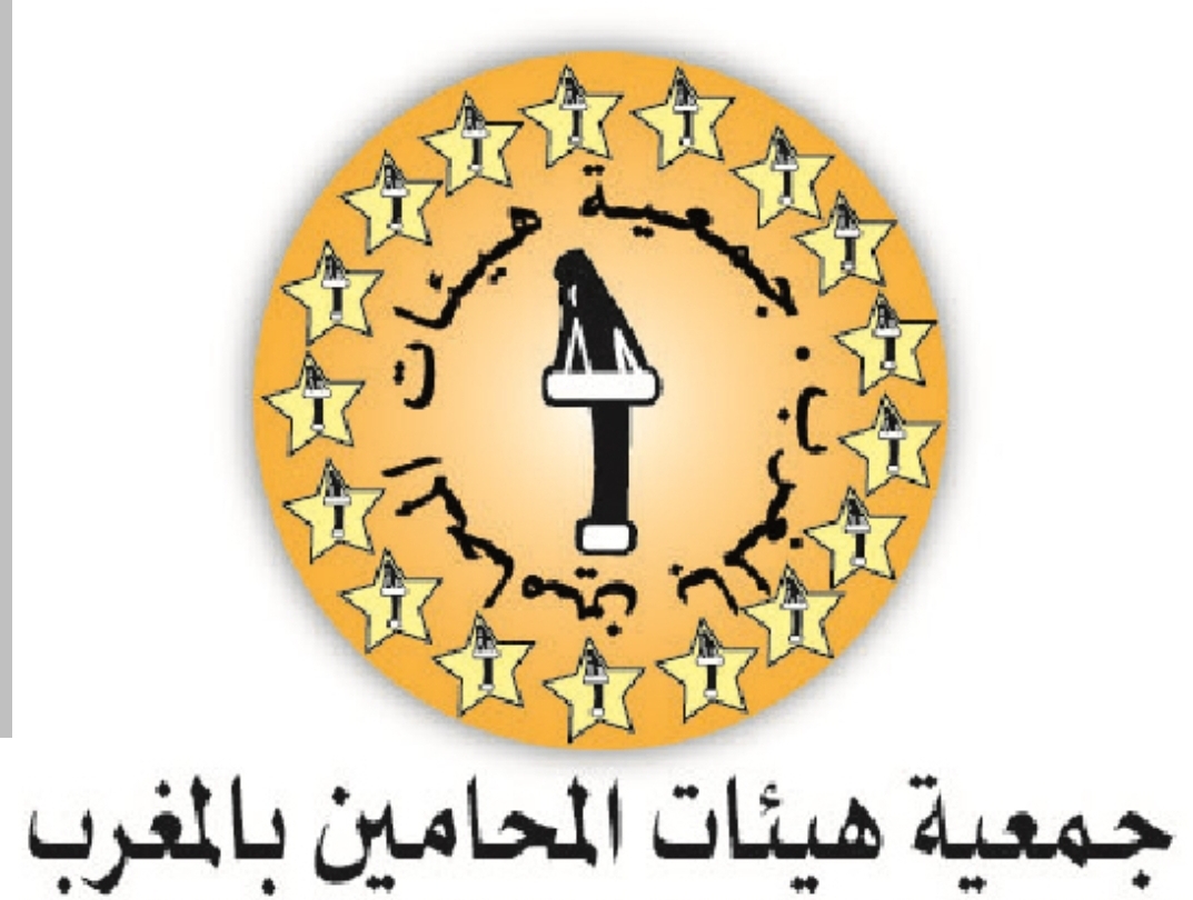 جمعية هيئات المحامين بالمغرب… القرار الصادر عن محكمة العدل الأوروبية بإلغاء اتفاقات تجارية مع المغرب يتعارض مع القانون الدولي