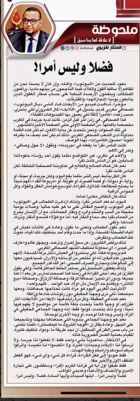 لغزيوي يكتب : فضلا و ليس أمرا