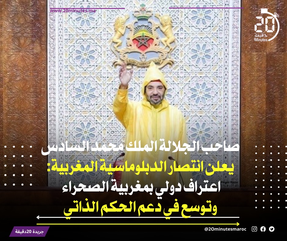 صاحب الجلالة يعلن انتصار الدبلوماسية المغربية …