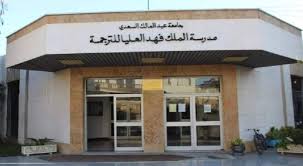 تنظيم الملتقى الدولي تحت شعار “الترجمة والذكاء الاصطناعي: رهانات التنظير والممارسة” بمدرسة الملك فهد العليا للترجمة بطنجة