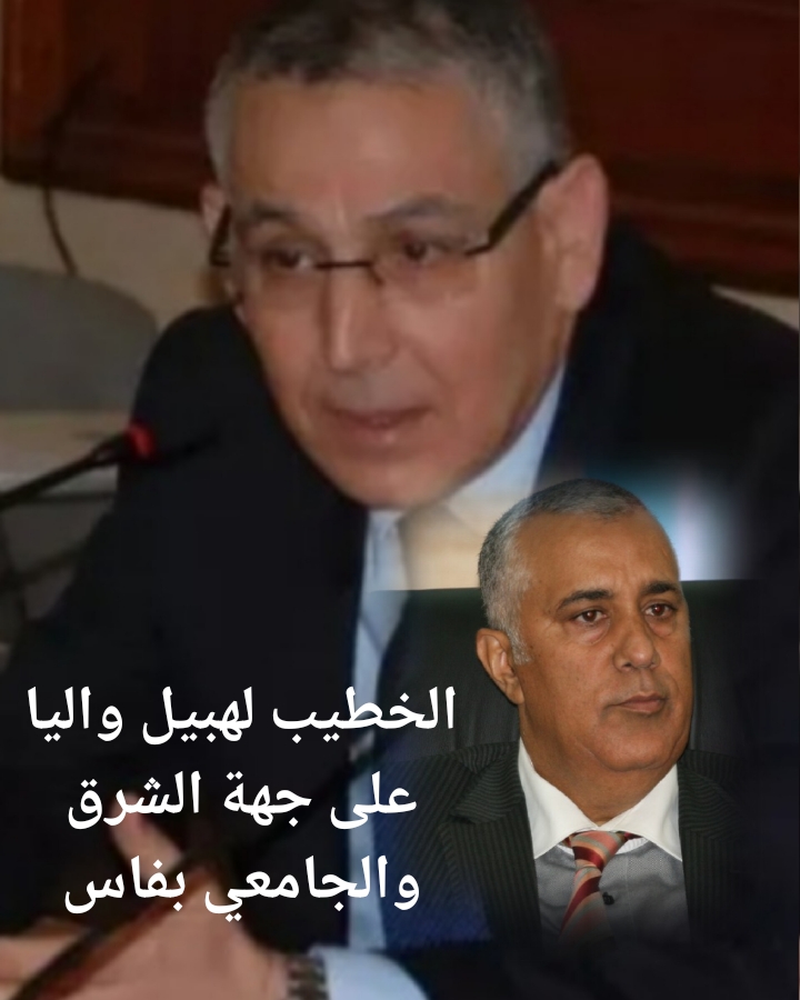 الخطيب لهبيل واليا على جهة الشرق ومعاذ الجامعي ينتقل الى جهة فاس- مكناس.. وهذه بقية التعيينات بالعمالات والأقاليم..