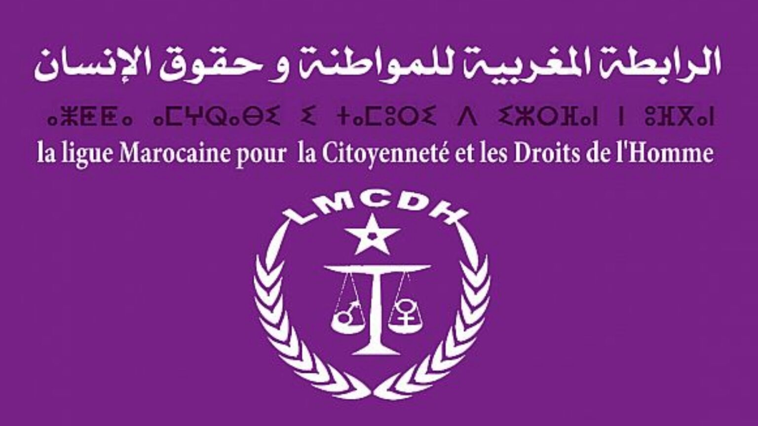 الرابطة المغربية تدين تصعيد الجزائر وتطالب بوقف انتهاكات حقوق الإنسان