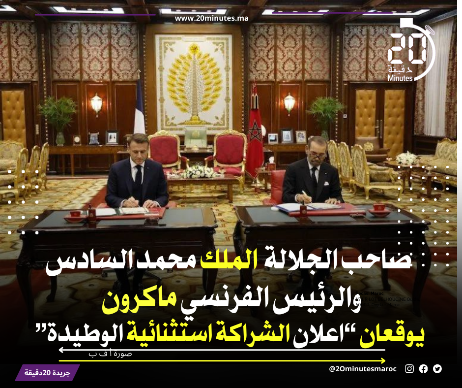 المغرب وفرنسا يُطلقان شراكة استثنائية لمستقبل مشترك وتحديات عالمية