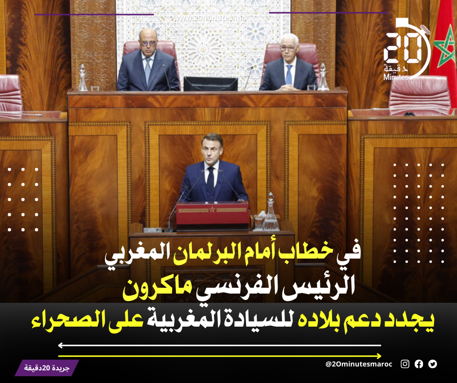 في خطاب أمام البرلمان المغربي ..الرئيس الفرنسي يجدد دعم بلاده للسيادة المغربية على الصحراء