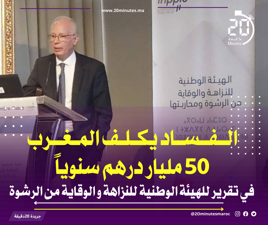التقرير السنوي لسنة 2023…الفساد يكلف المغرب 50 مليار درهم سنوياً ..