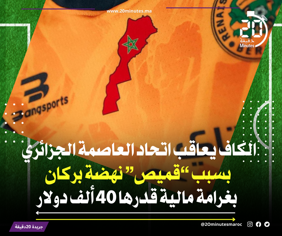 بسبب خريطة المملكة المغربية ..الكاف يعاقب اتحاد العاصمة الجزائري