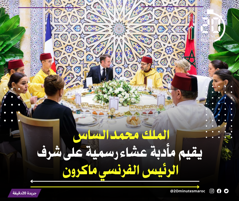 جلالة الملك محمد السادس يقيم مأدبة عشاء رسمية على شرف الرئيس ماكرون وحرمه
