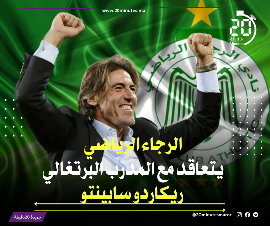 رسميا .. المدرب البرتغالي ريكاردو سابينتو يتولى تدريب الرجاء الرياضي