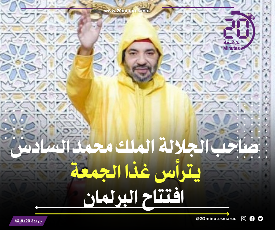 الملك يترأس افتتاح الدورة الأولى من السنة التشريعية الثالثة من الولاية التشريعية الحادية عشرة