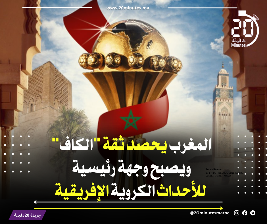المغرب يحصد ثقة “الكاف” ويصبح وجهة رئيسية للأحداث الكروية الإفريقية