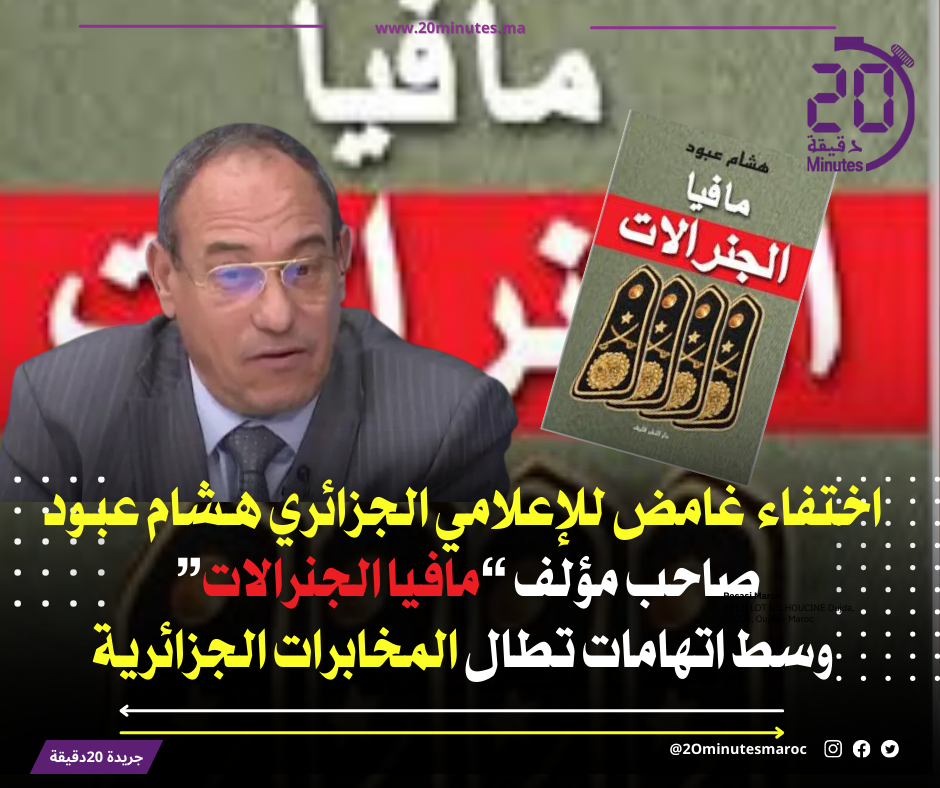 غموض يحيط باختفاء هشام عبود وسط اتهامات بتورط المخابرات الجزائرية